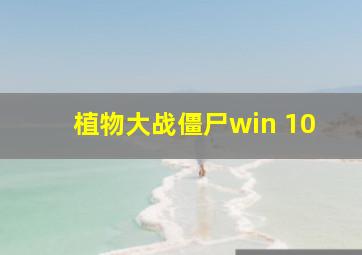 植物大战僵尸win 10